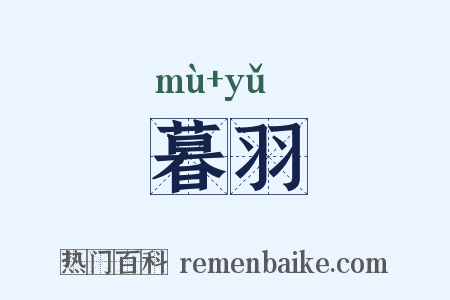 暮羽是什么意思的图片